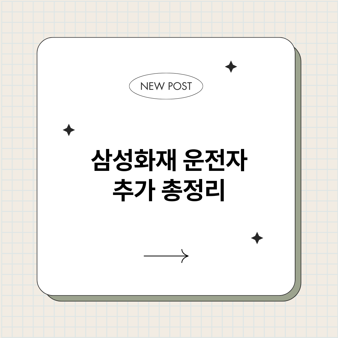 삼성화재운전자추가_썸네일.png