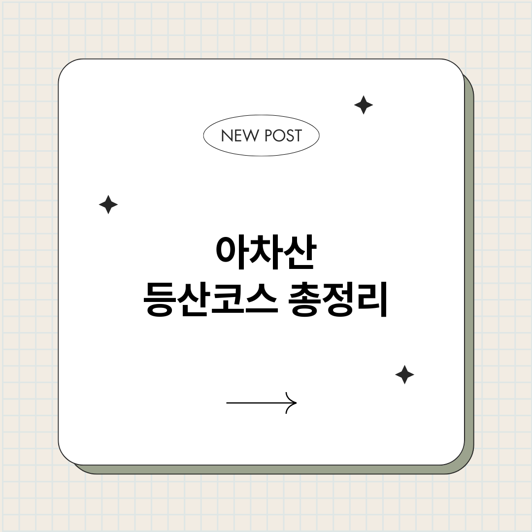 아차산등산코스_썸네일.png
