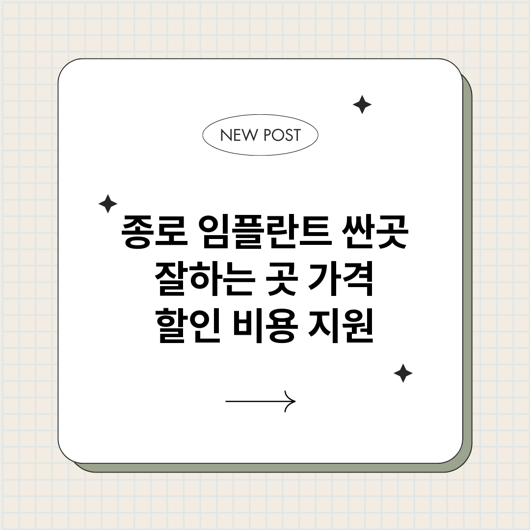 종로임플란트싼곳잘하_썸네일.png