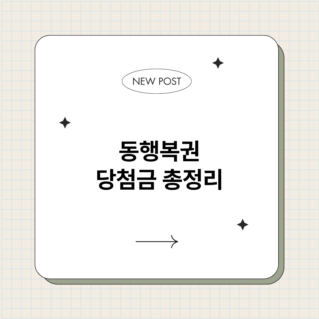 동행복권당첨금_썸네일.png