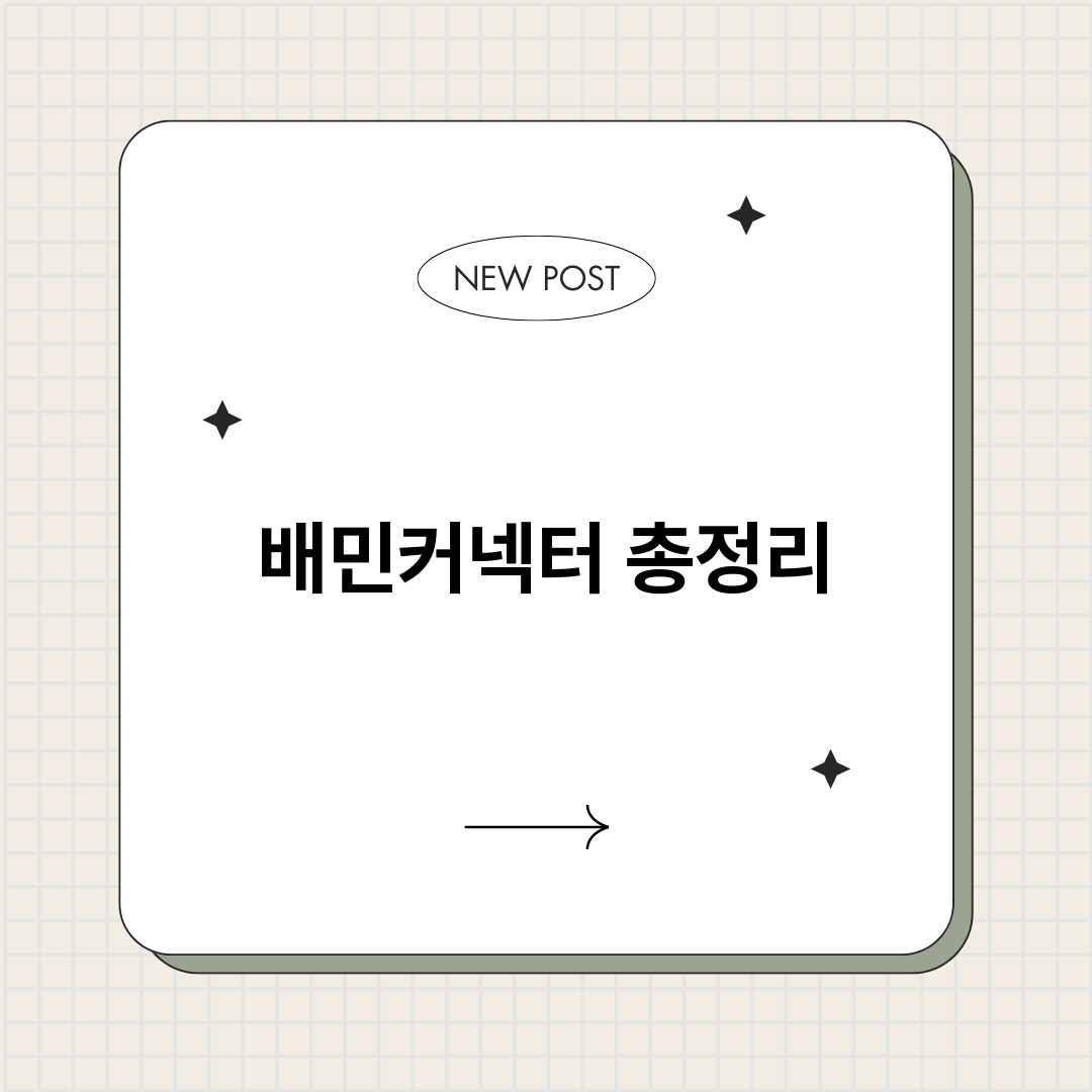 배민커넥터_썸네일.png