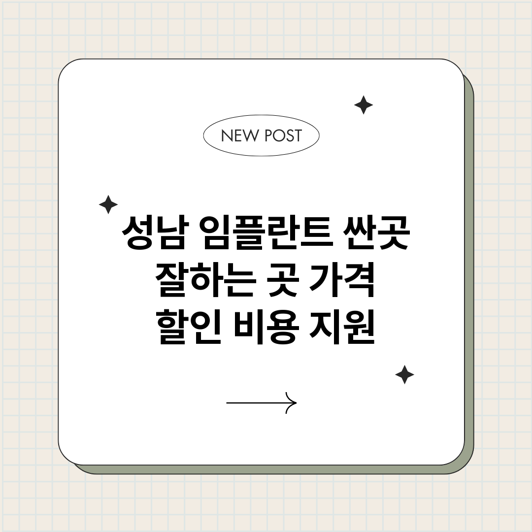 성남임플란트싼곳잘하_썸네일.png