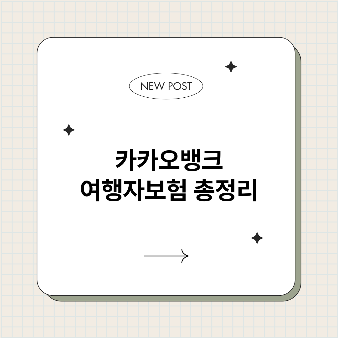 카카오뱅크여행자보험_썸네일.png