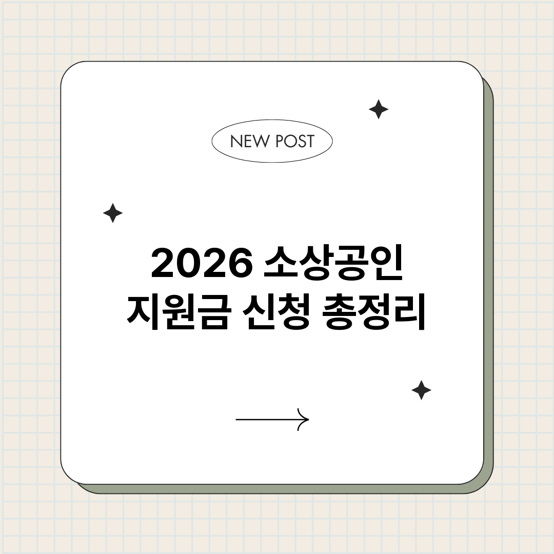2026소상공인지원_썸네일.png