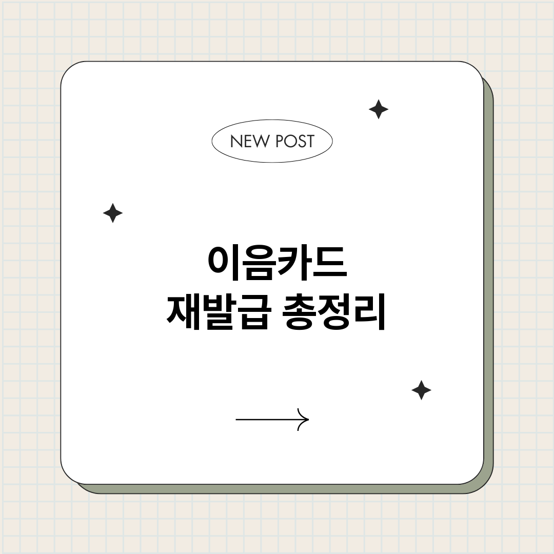 이음카드재발급_썸네일.png