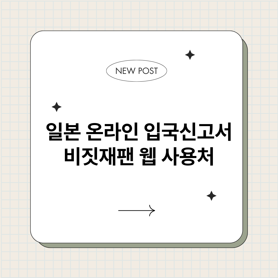 일본온라인입국신고서_썸네일.png