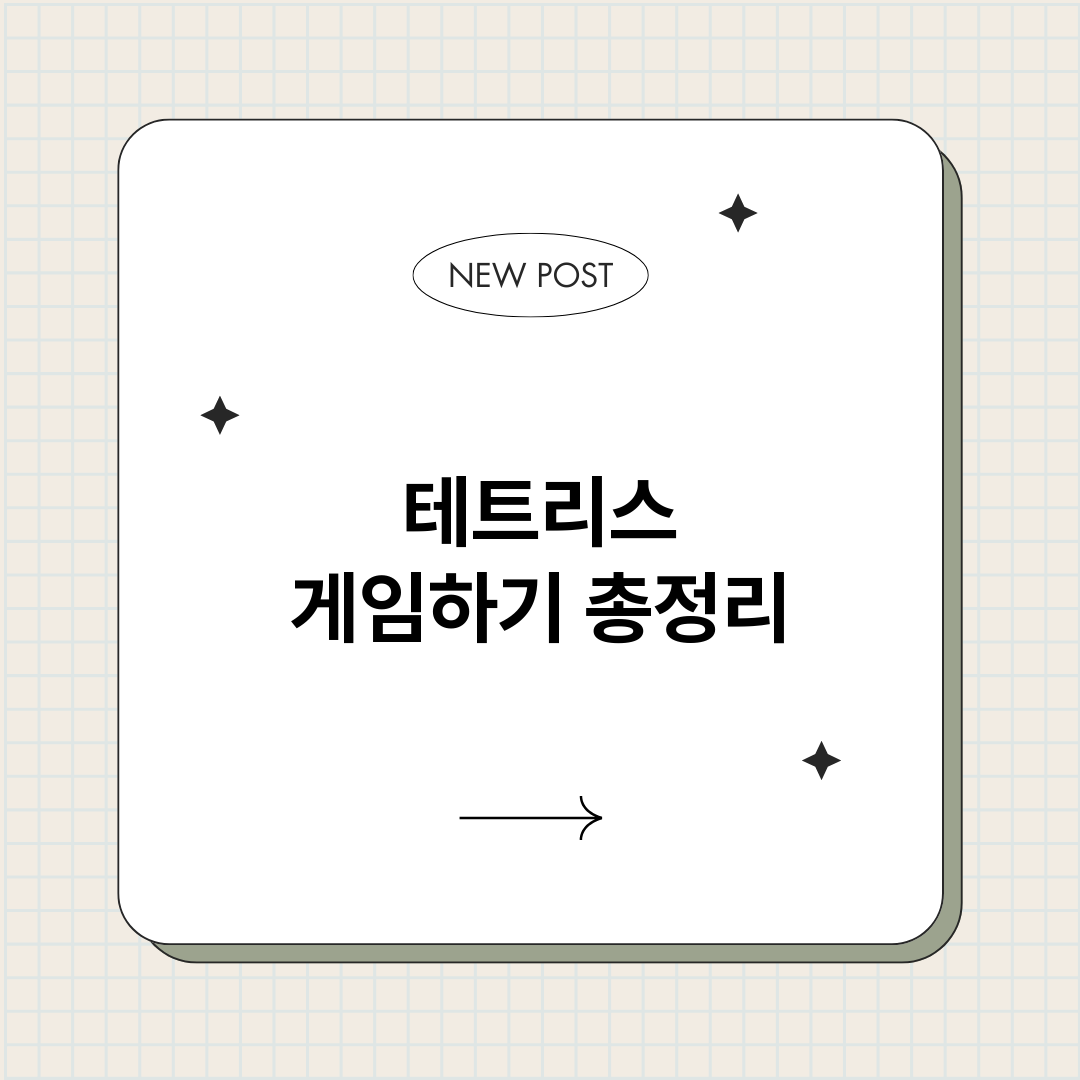테트리스게임하기_썸네일.png