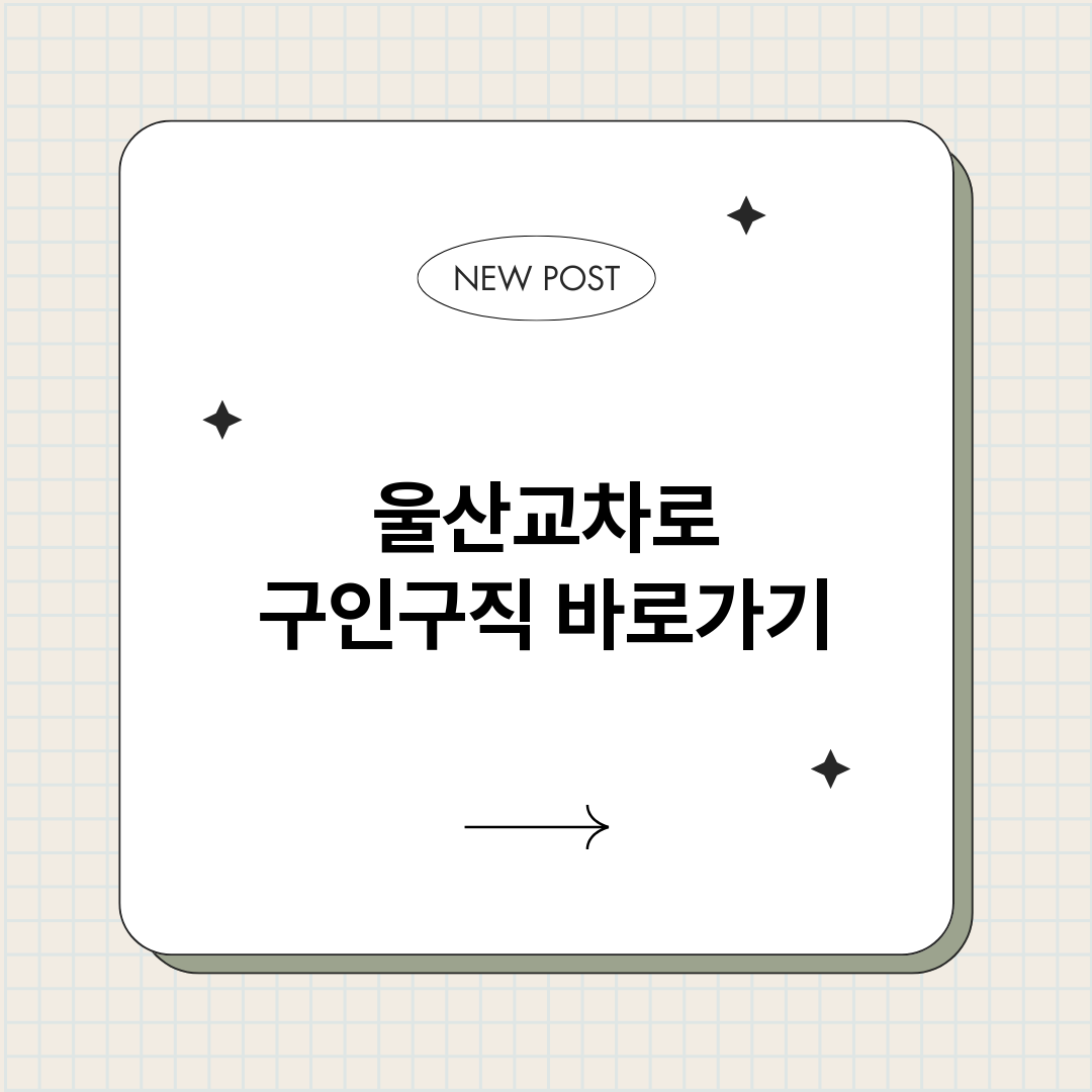 울산교차로구인구직바_썸네일.png
