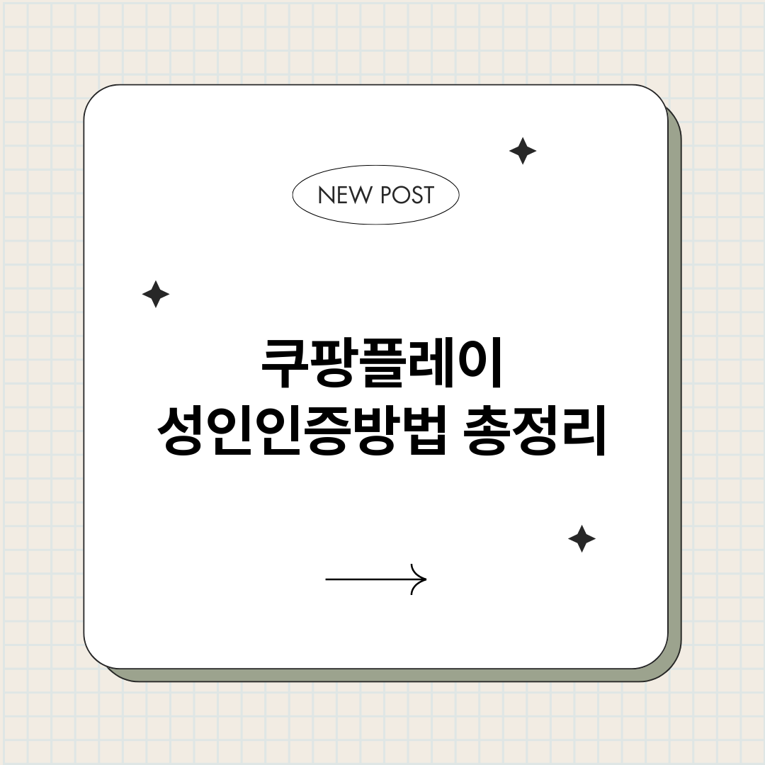쿠팡플레이성인인증방_썸네일.png