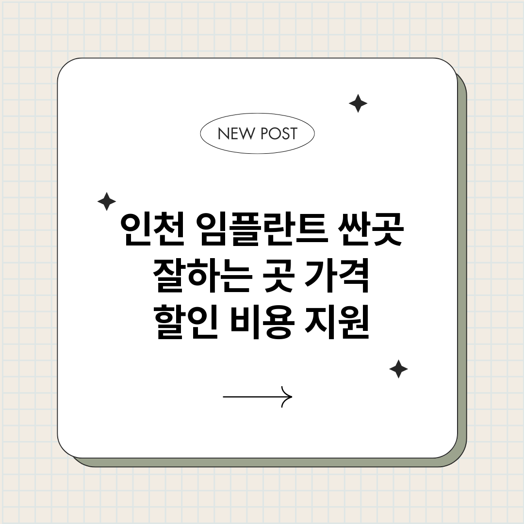 인천임플란트싼곳잘하_썸네일.png