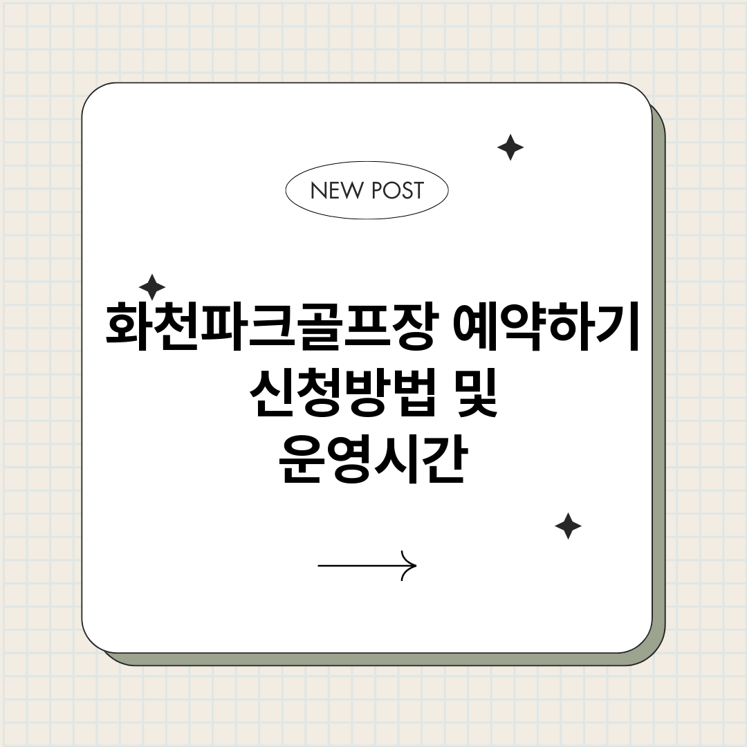 화천파크골프장예약하_썸네일.png
