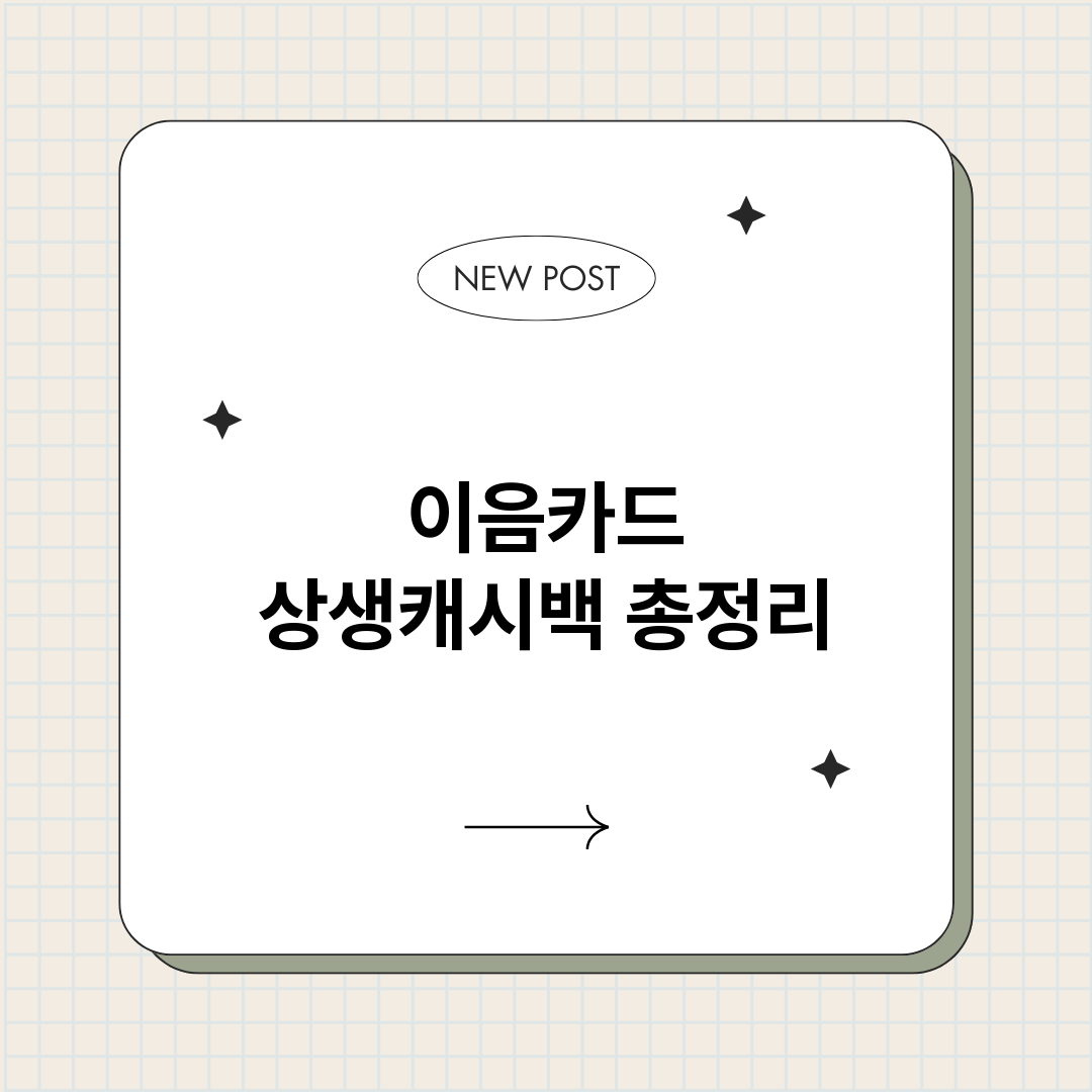 이음카드상생캐시백_썸네일.png