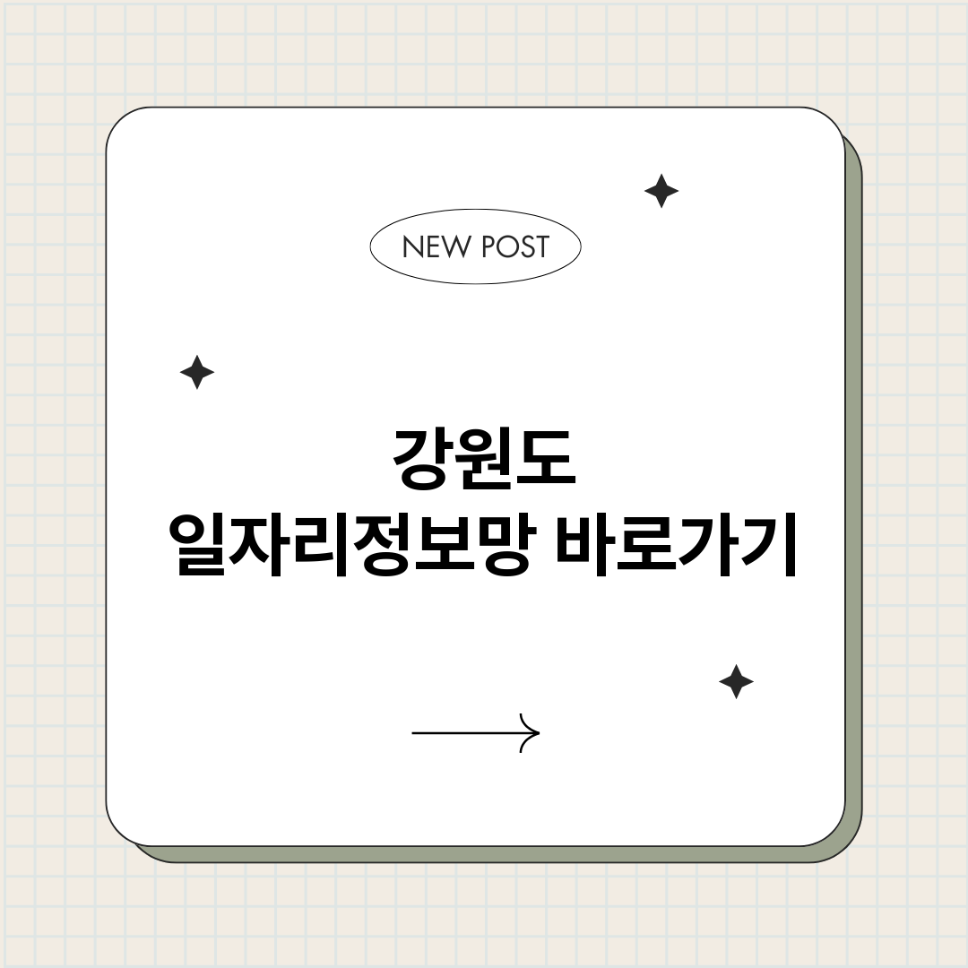 강원도일자리정보망바_썸네일.png