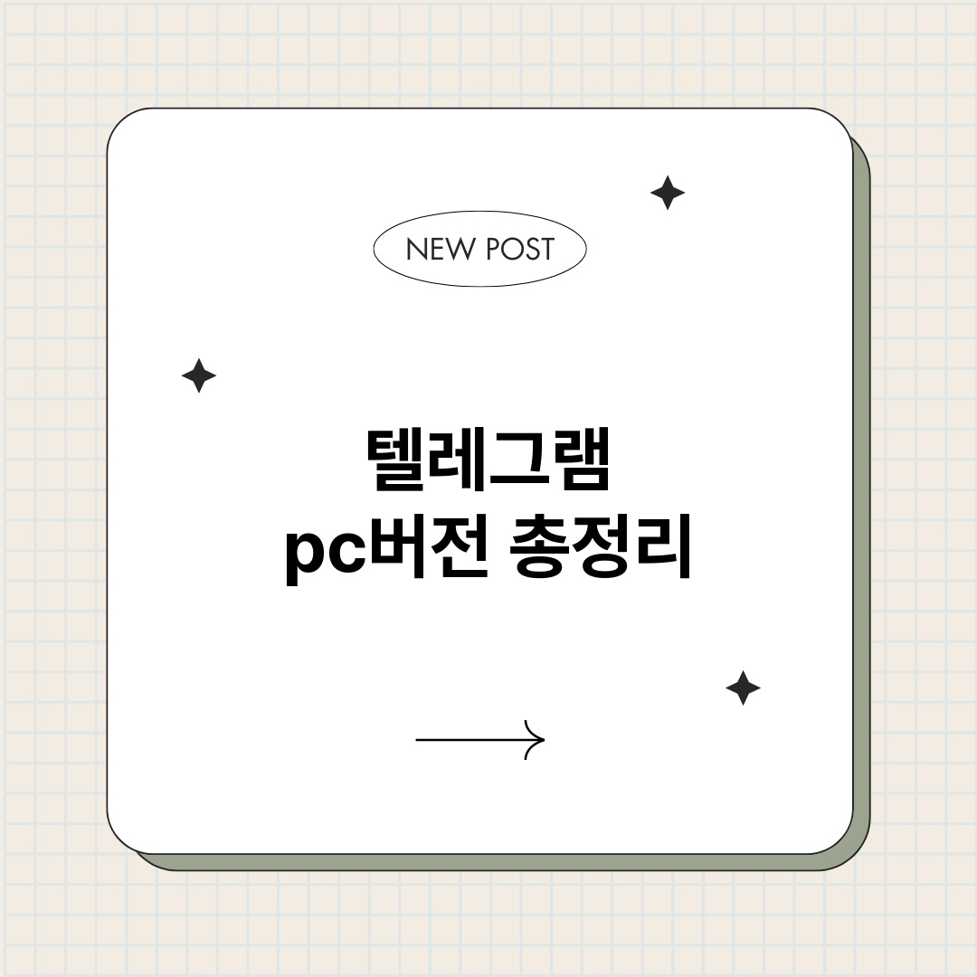 텔레그램pc버전_썸네일.png
