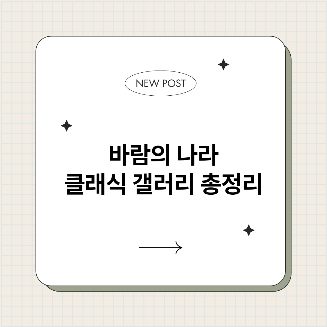 바람의나라클래식갤러_썸네일.png
