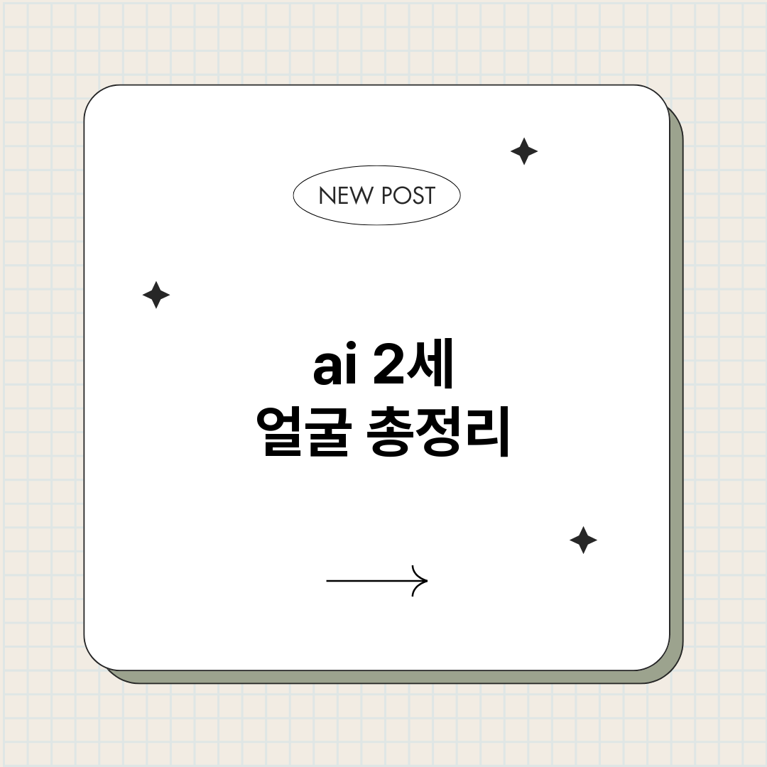 ai2세얼굴_썸네일.png