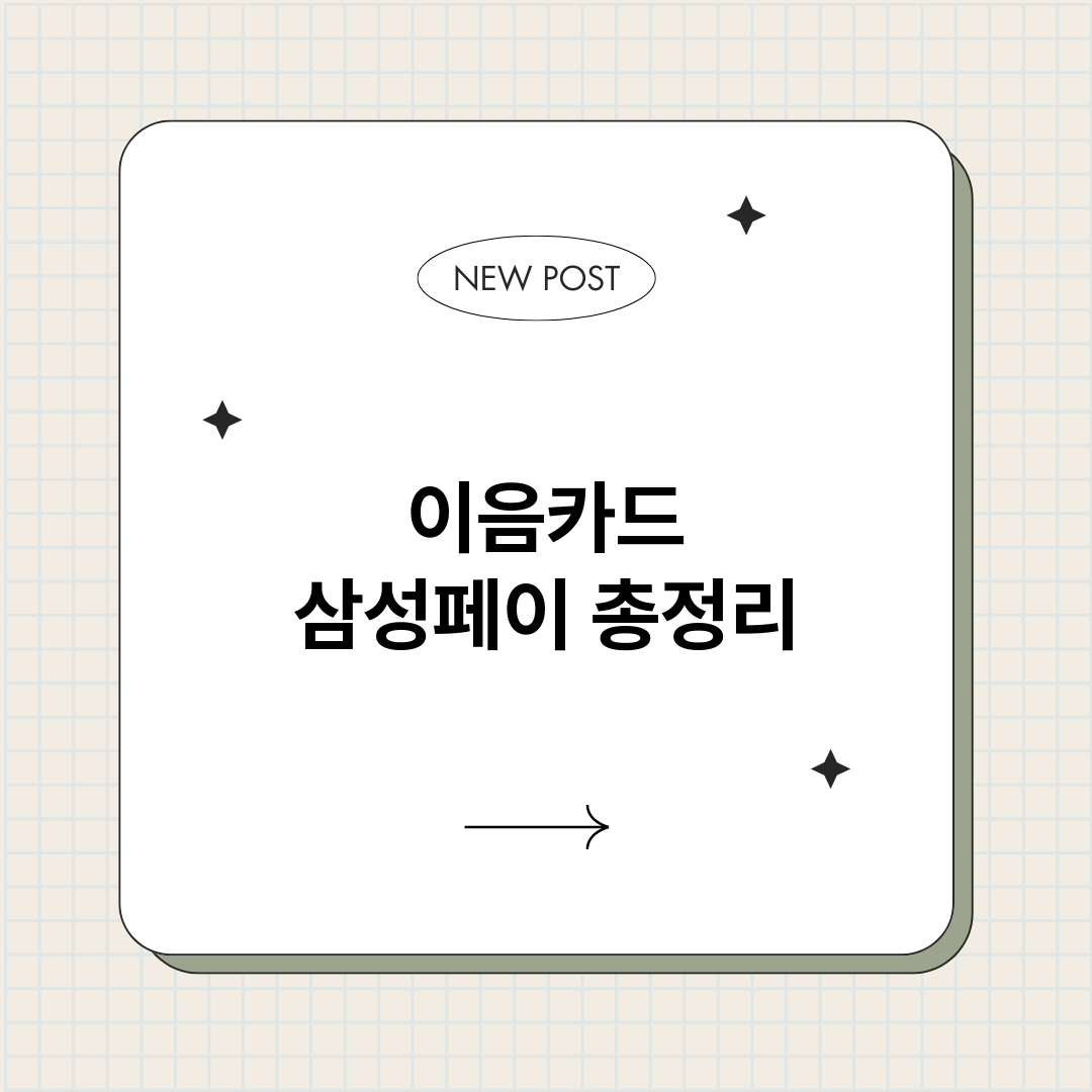 이음카드삼성페이_썸네일.png