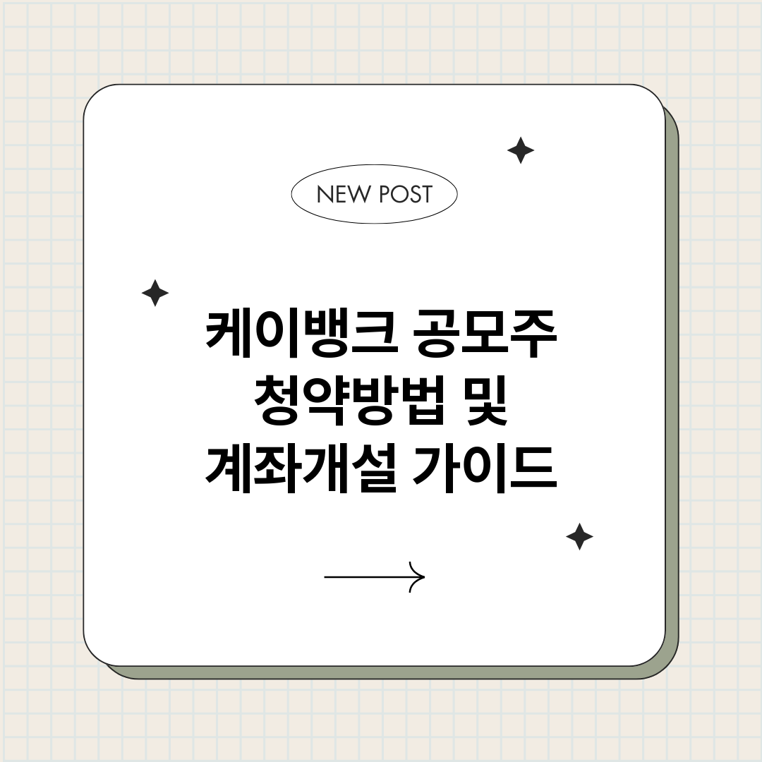 케이뱅크공모주청약방_썸네일.png