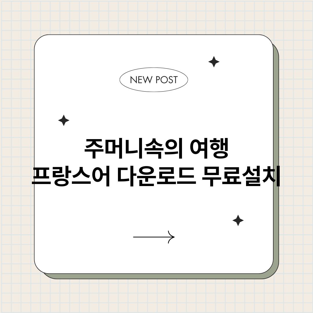 주머니속의여행프랑스_썸네일.png