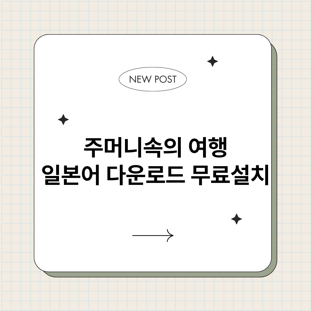 주머니속의여행일본어_썸네일.png