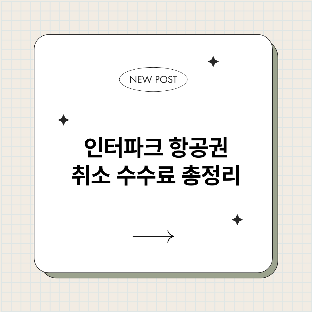 인터파크항공권취소수_썸네일.png