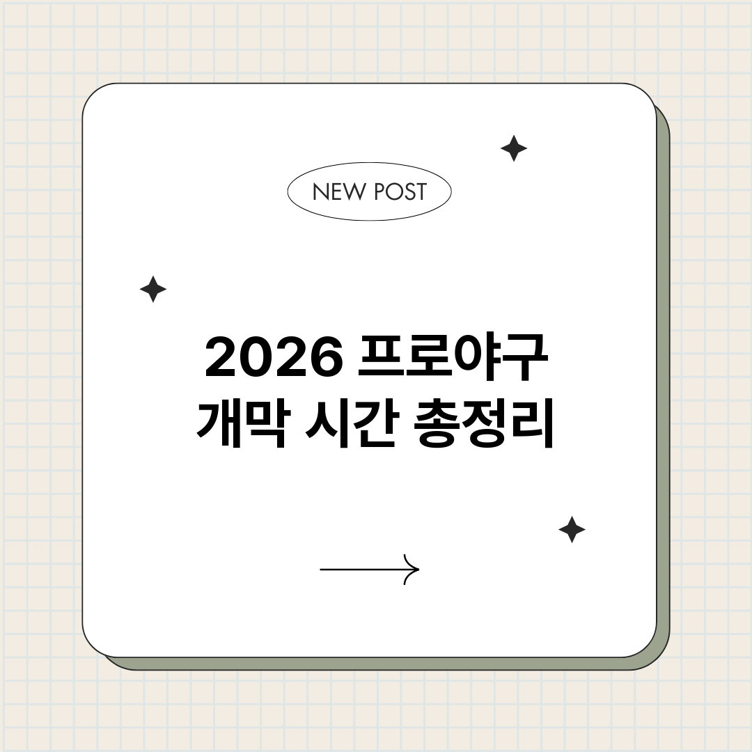 2026프로야구개막_썸네일.png