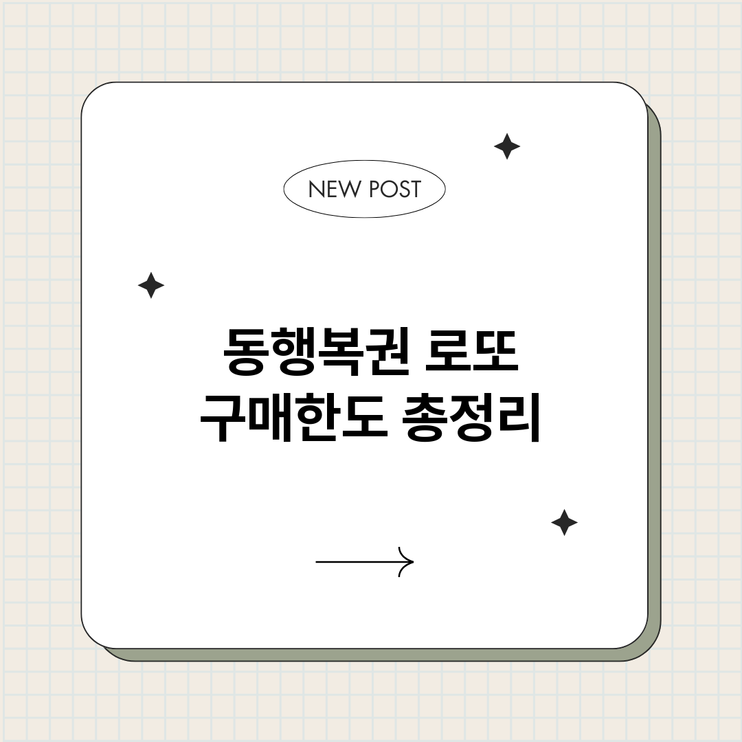 동행복권로또구매한도_썸네일.png