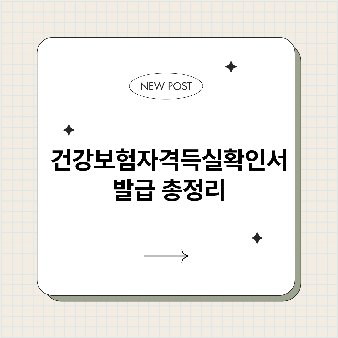 건강보험자격득실확인_썸네일.png