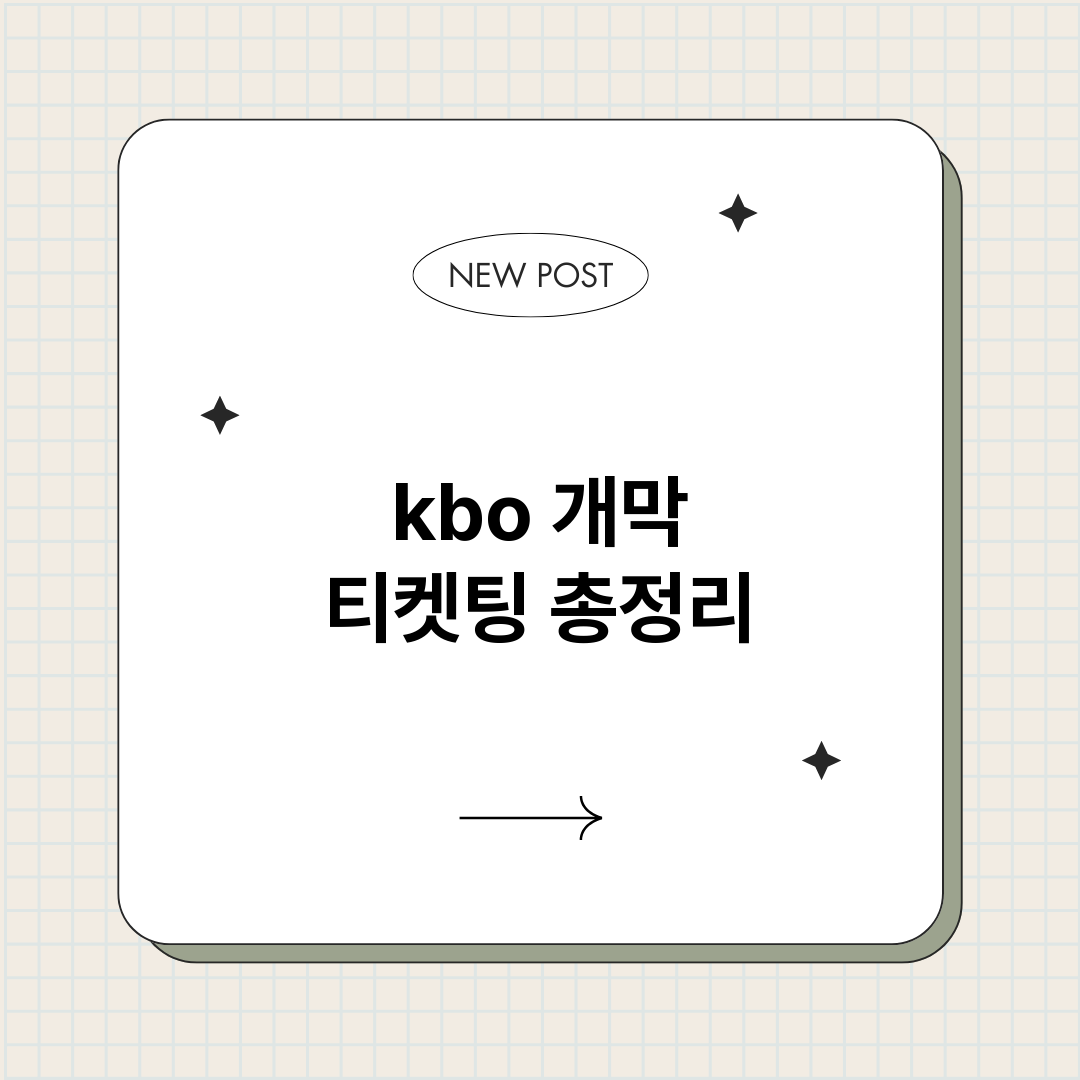 kbo개막티켓팅_썸네일.png