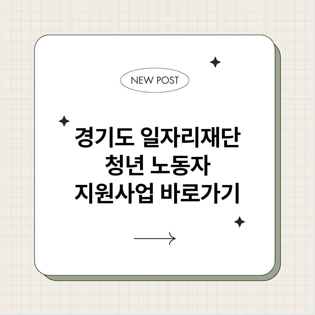 경기도일자리재단청년_썸네일.png
