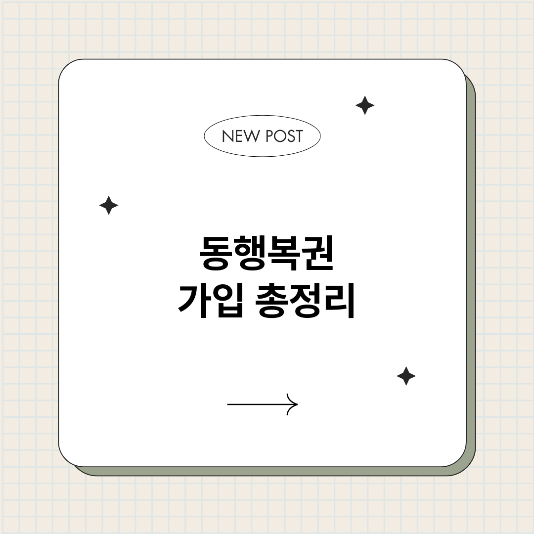 동행복권가입_썸네일.png