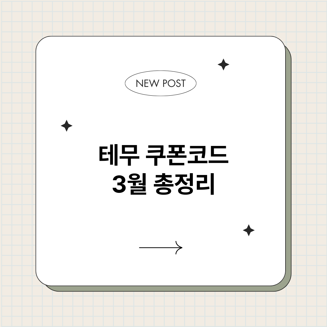 테무쿠폰코드3월_썸네일.png