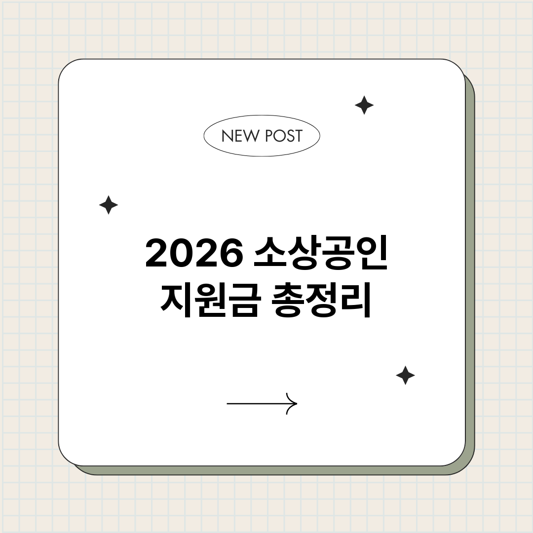 2026소상공인지원_썸네일.png