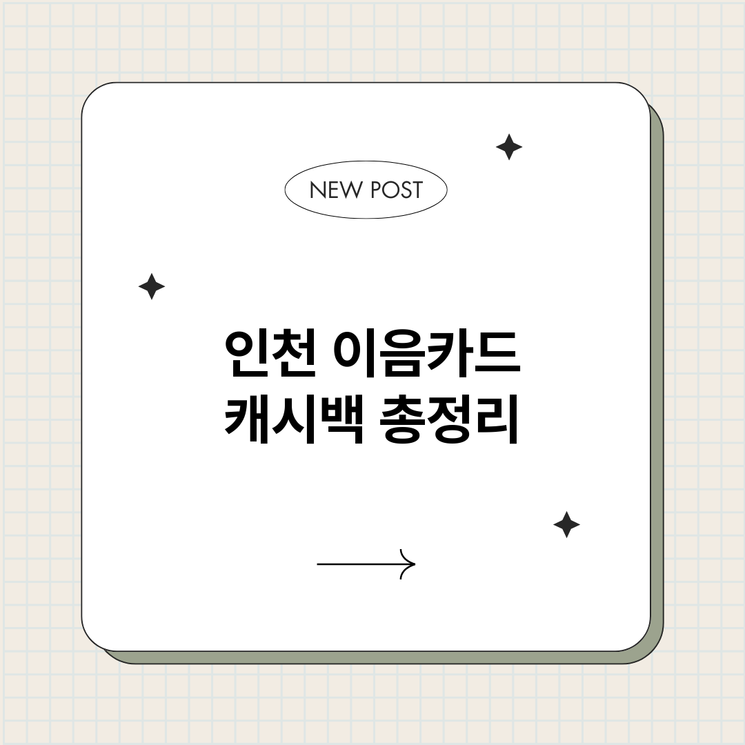 인천이음카드캐시백_썸네일.png