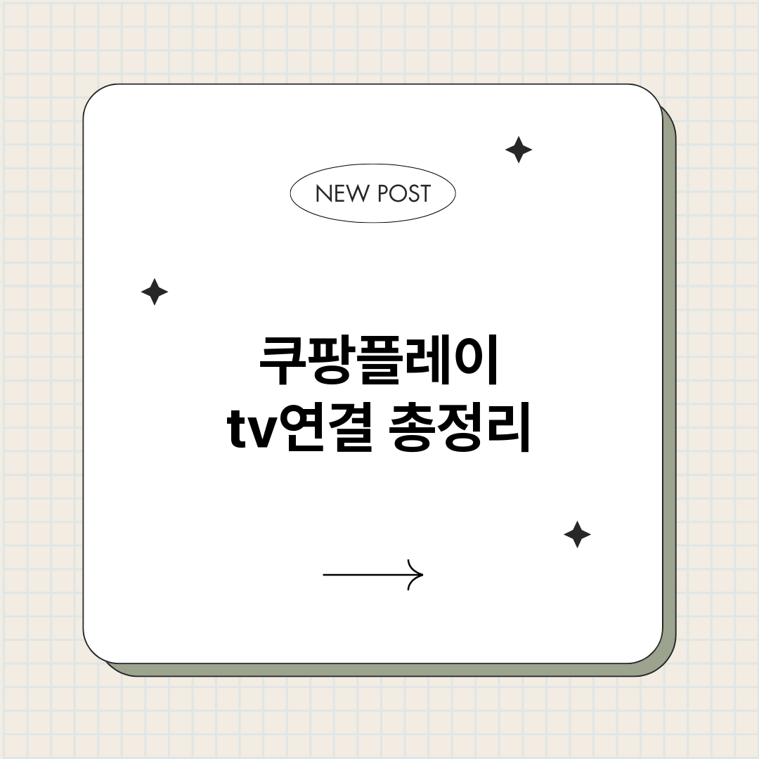 쿠팡플레이tv연결_썸네일.png