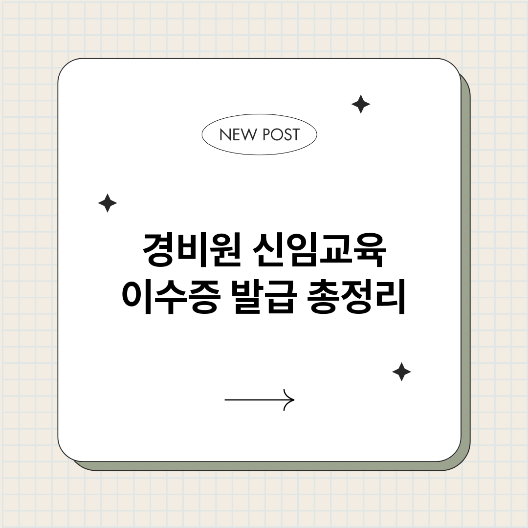 경비원신임교육이수증_썸네일.png