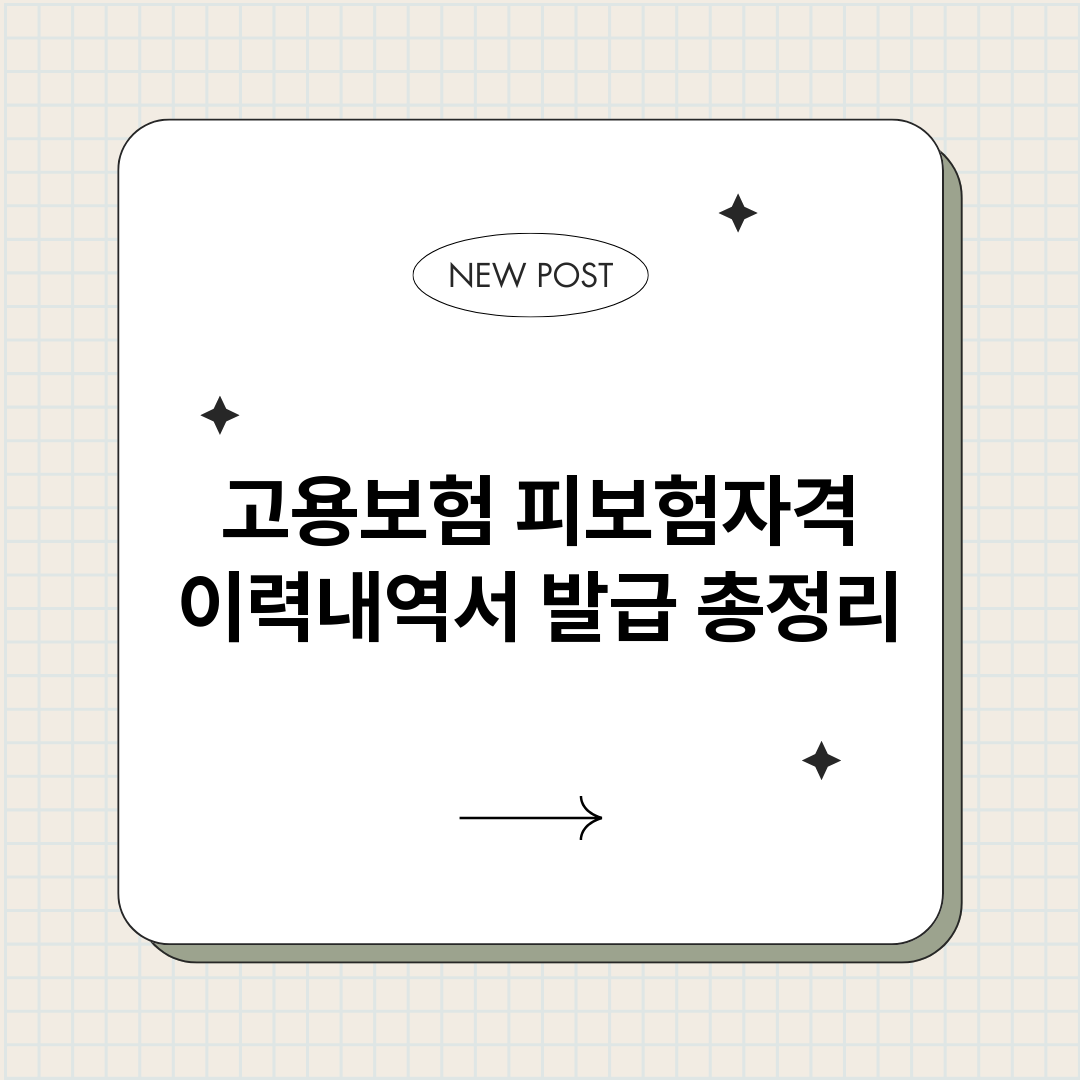 고용보험피보험자격이_썸네일.png