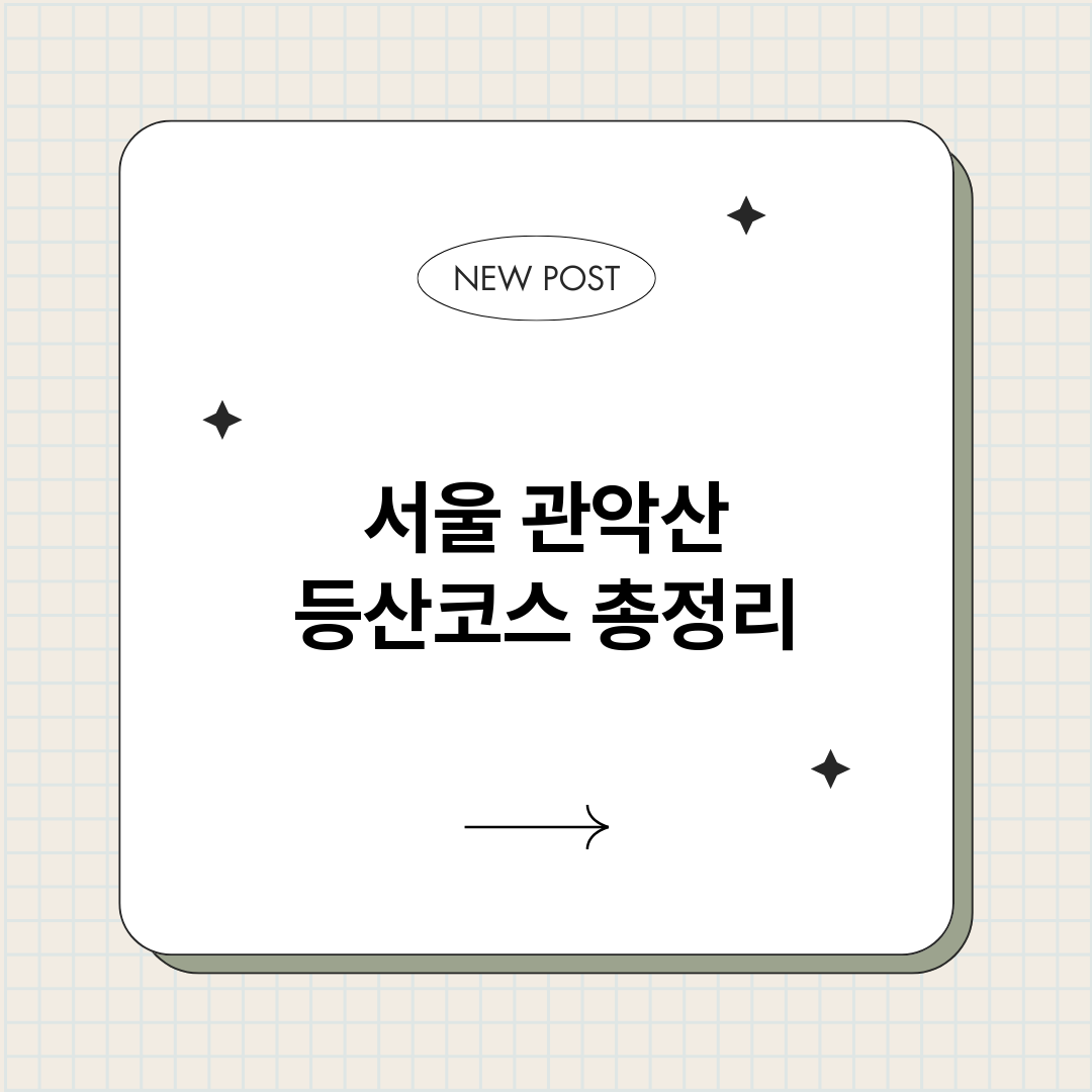 서울관악산등산코스_썸네일.png
