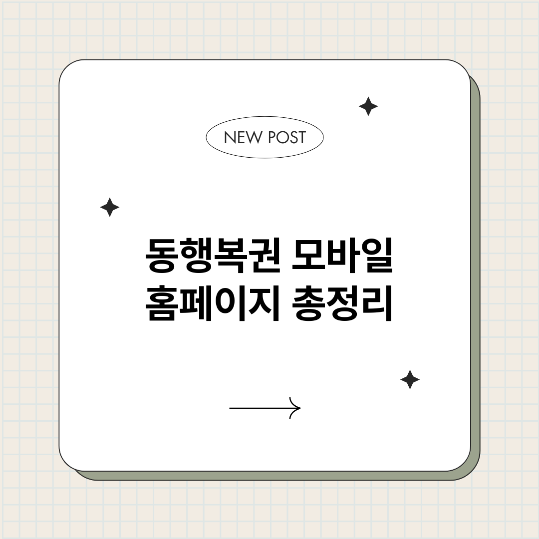 동행복권모바일홈페이_썸네일.png