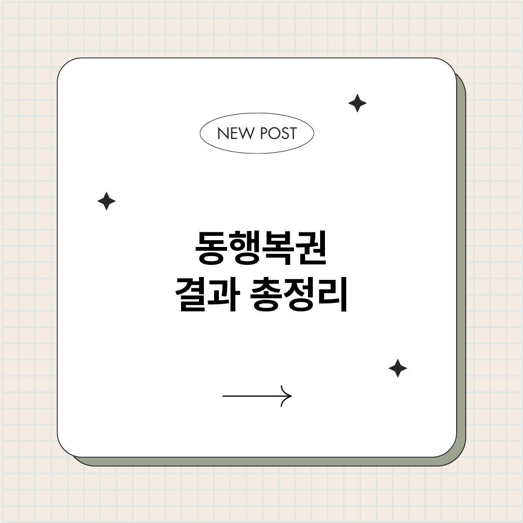 동행복권결과_썸네일.png
