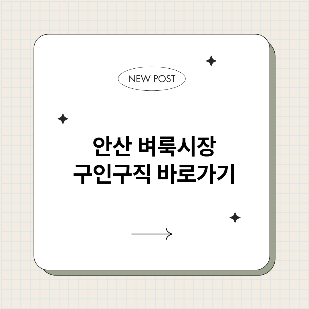 안산벼룩시장구인구직_썸네일.png