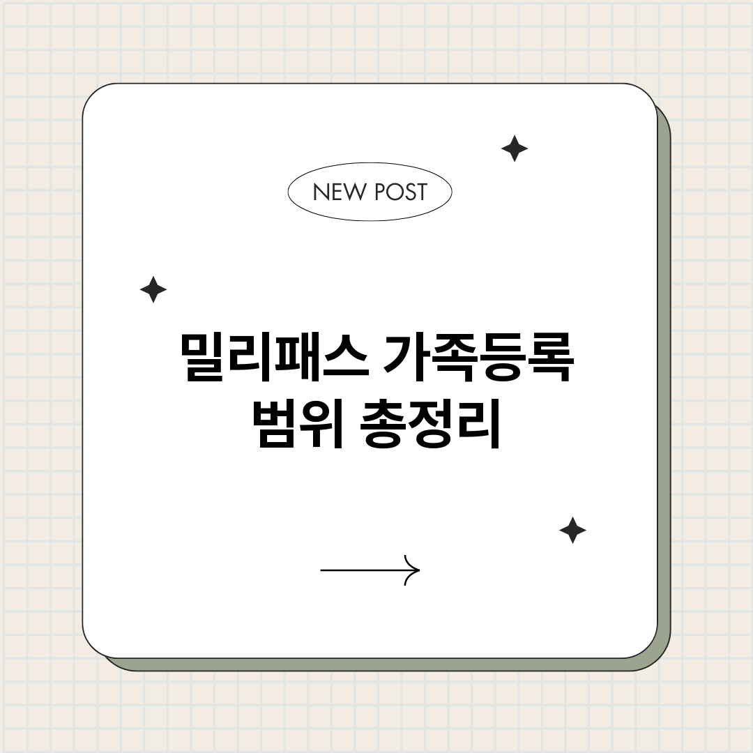 밀리패스가족등록범위_썸네일.png