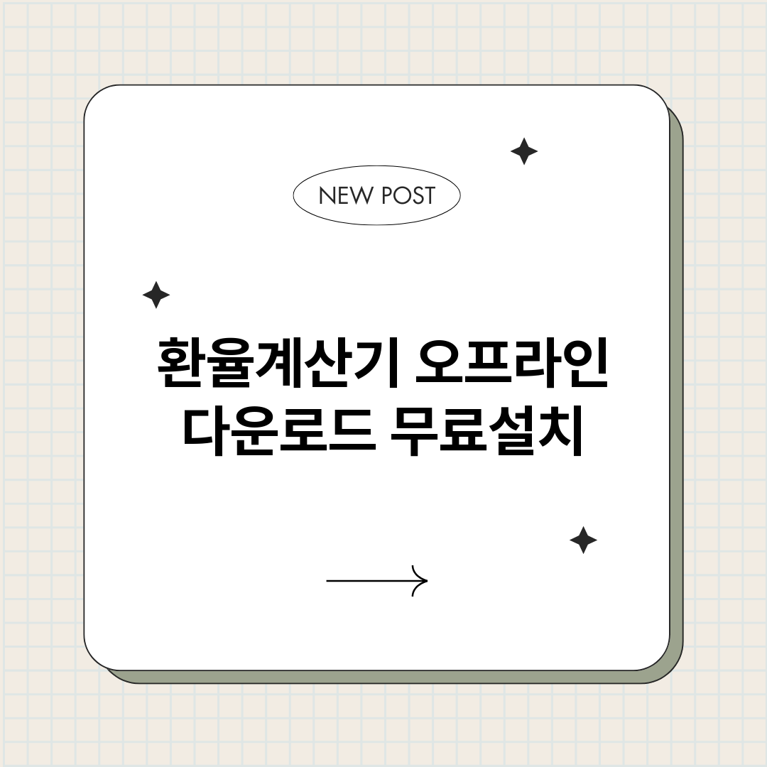 환율계산기오프라인다_썸네일.png