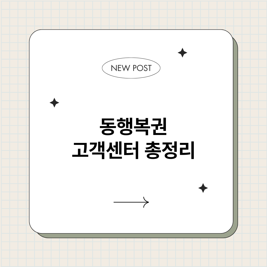 동행복권고객센터_썸네일.png