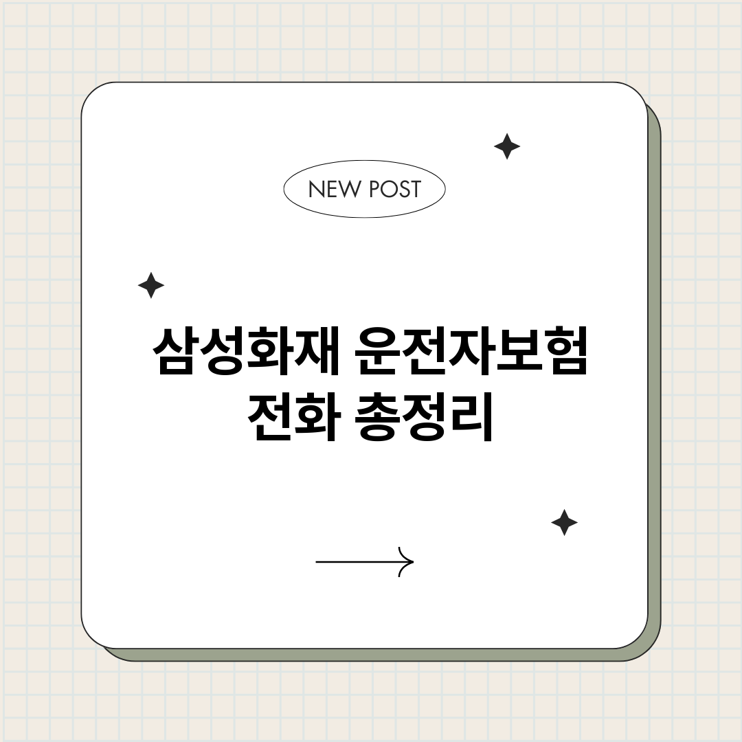 삼성화재운전자보험전_썸네일.png