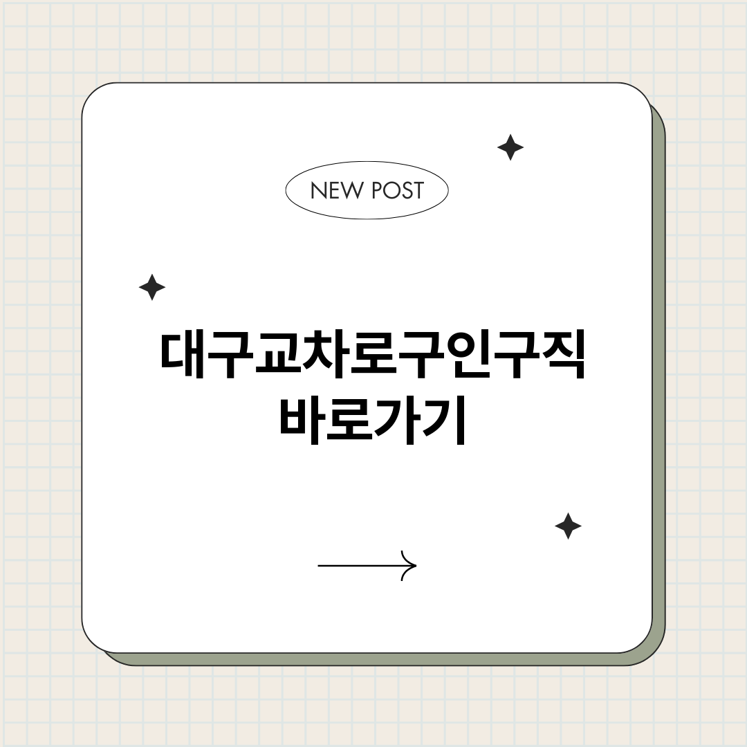 대구교차로구인구직바_썸네일.png