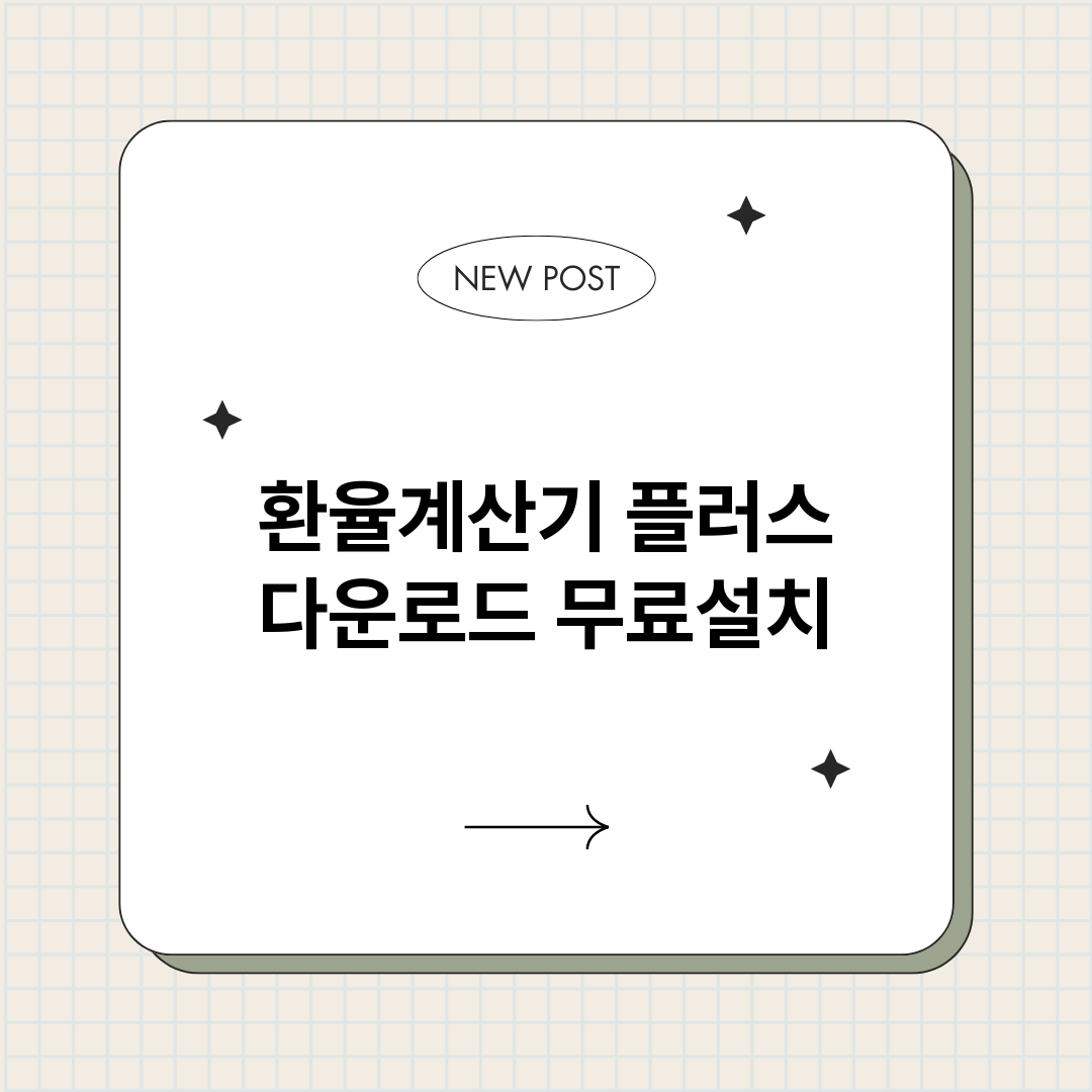 환율계산기플러스다운_썸네일.png