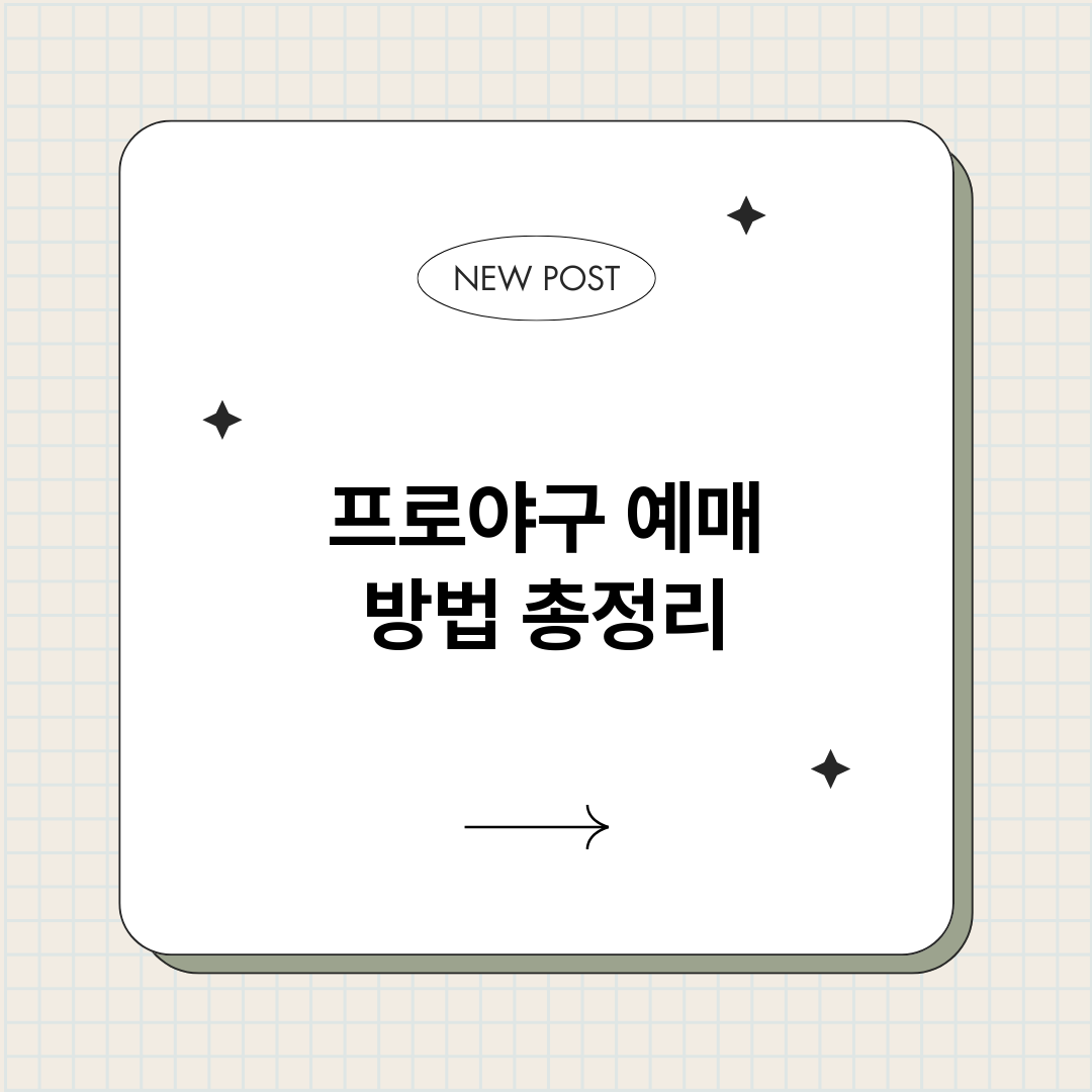 프로야구예매방법_썸네일.png