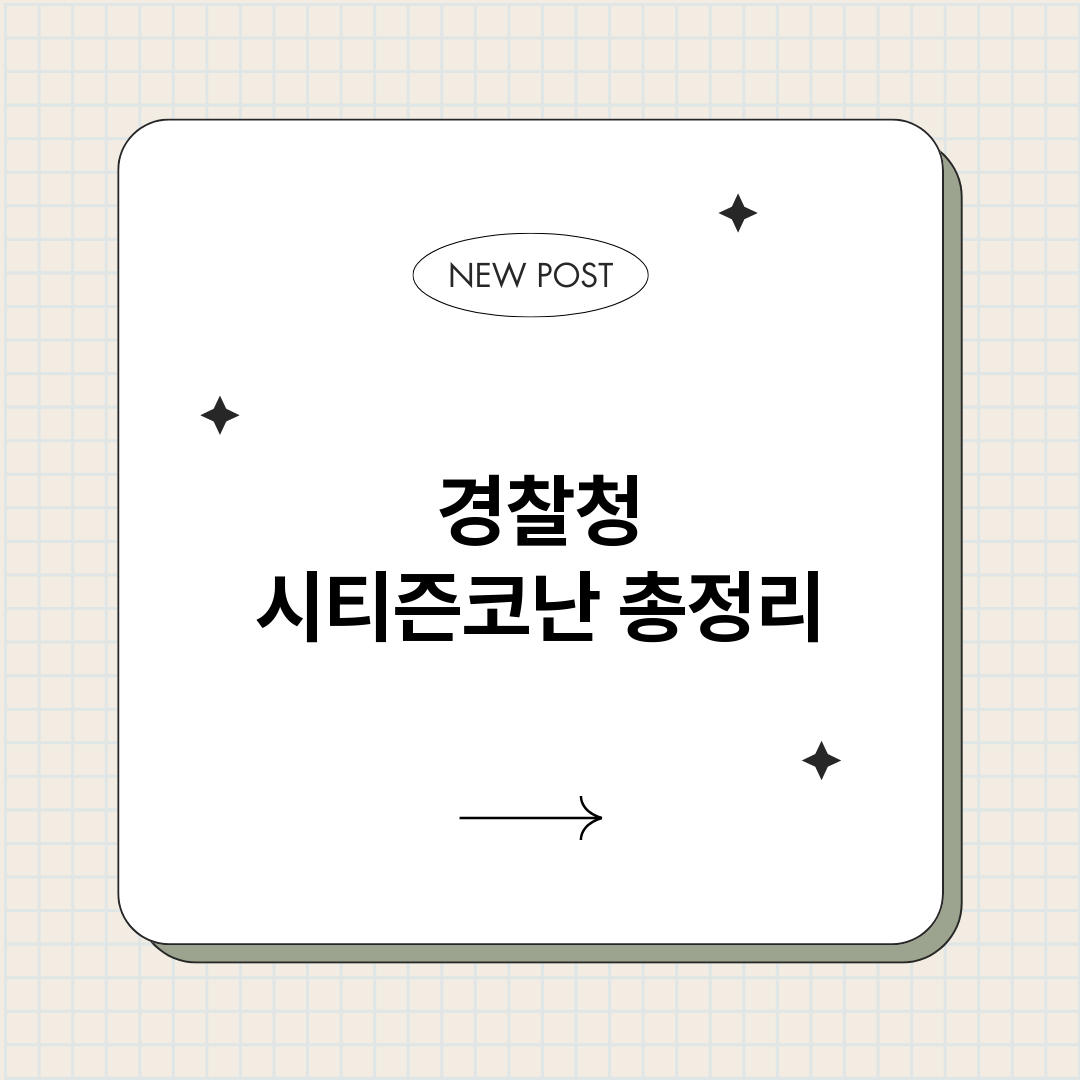 경찰청시티즌코난_썸네일.png