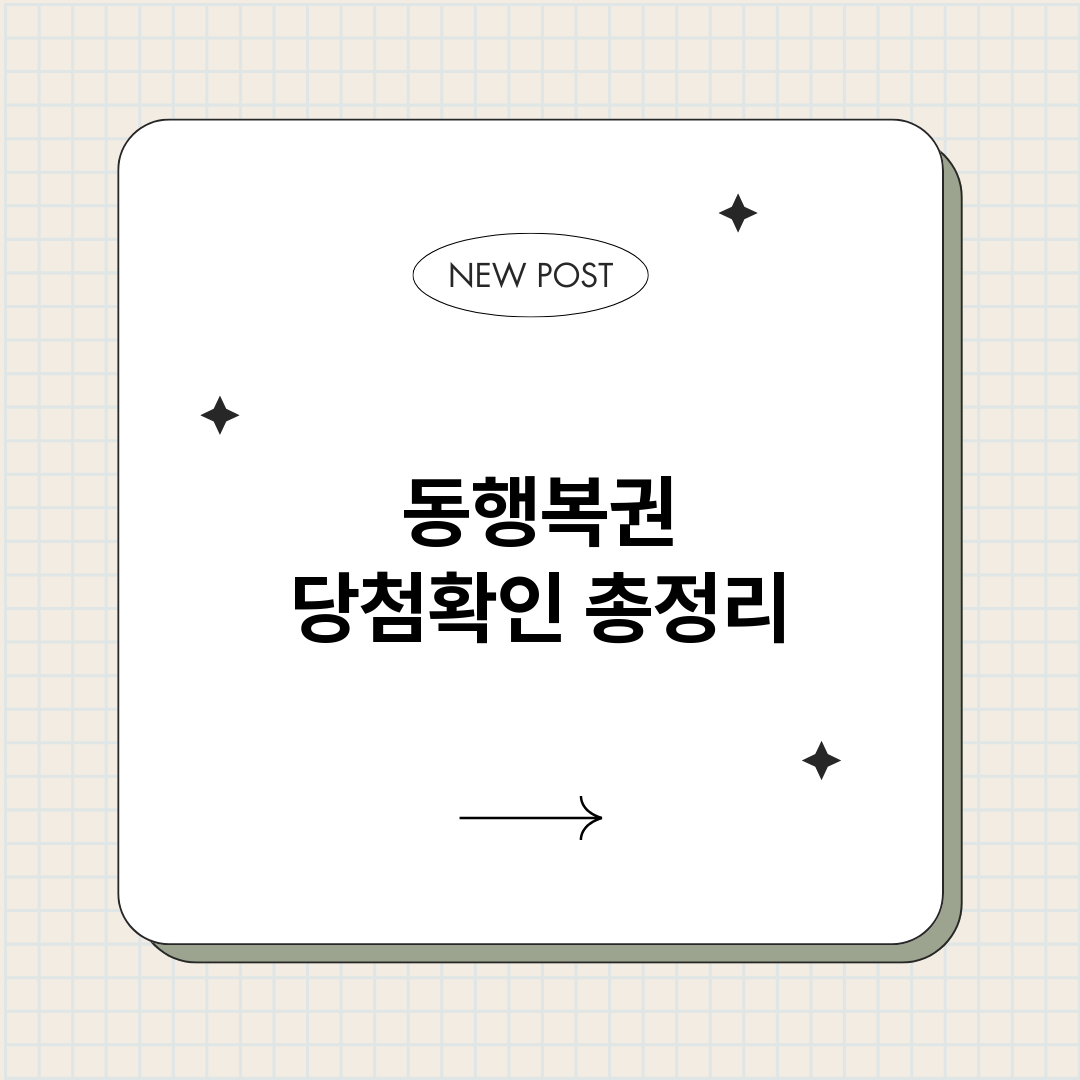 동행복권당첨확인_썸네일.png